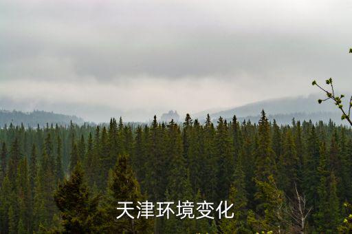 天津市綠色經濟發展，天津環境變化
