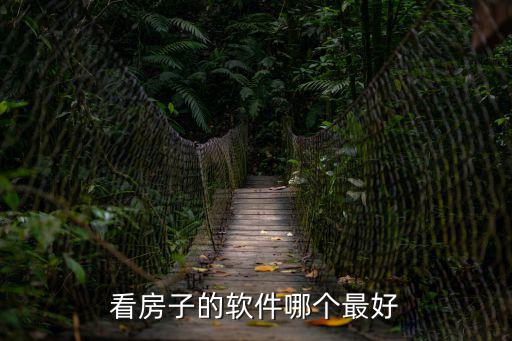 看房子的軟件哪個最好
