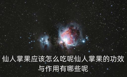 仙人掌果怎么吃,仙人掌果怎么吃最好?
