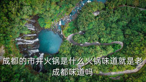 成都的市井火鍋是什么火鍋味道就是老成都味道嗎