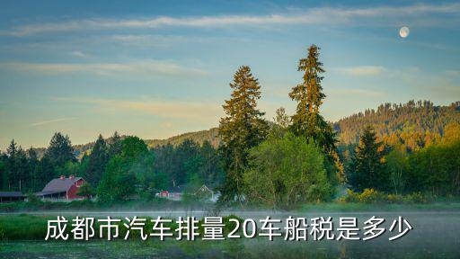 成都市汽車排量20車船稅是多少