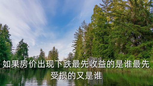 房價最大受益者是哪個，如果中國的房價大跌誰將是受益者會出現大量人口下崗嗎為什么會這