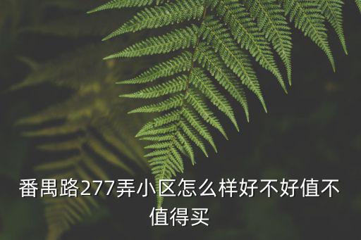 上海市徐匯區番禺小區規劃，上海番禺路160弄今年拆遷嗎