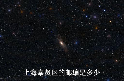 上海市奉賢區(qū)奉炮公路郵編，上海奉賢區(qū)的郵編是多少