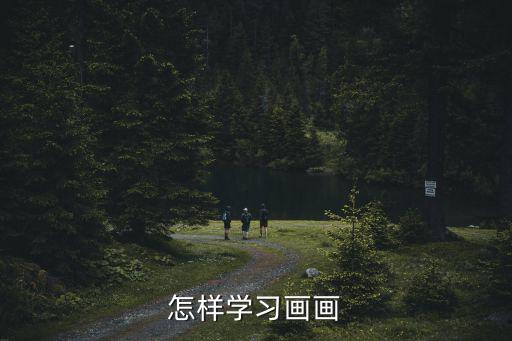 怎樣畫畫,從零基礎學繪畫步驟三.平面構成
