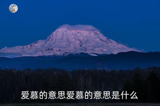 愛慕的意思愛慕的意思是什么