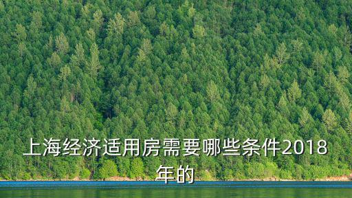 上海經濟適用房需要哪些條件2018年的