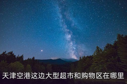 天津空港這邊大型超市和購物區在哪里