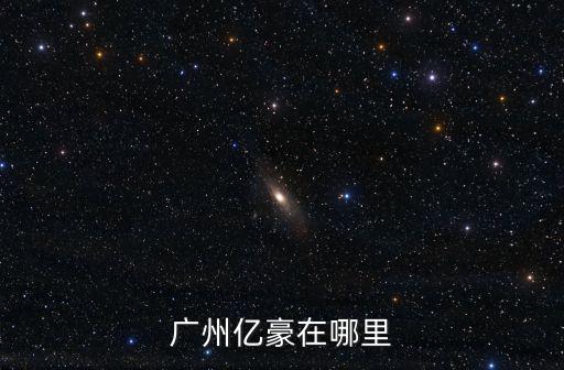 廣州億豪在哪里