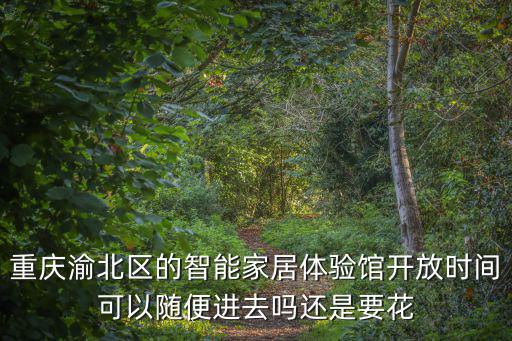 重慶市海爾智能家居體驗館，臨沂海爾智能家居體驗館在今臨沂哪兒有