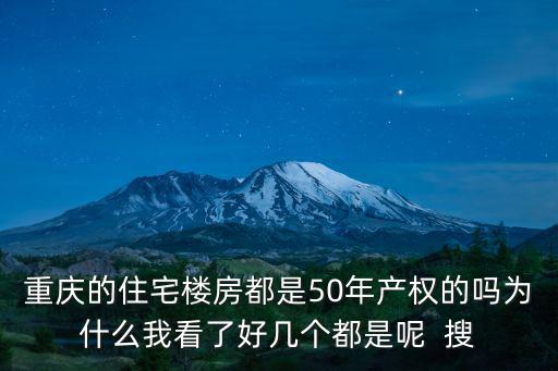 重慶市五洲小區(qū)構(gòu)造，重慶的住宅樓房都是50年產(chǎn)權(quán)的嗎為什么我看了好幾個都是呢  搜