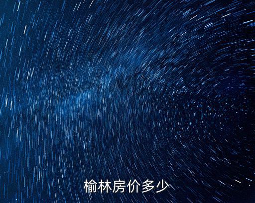 2019榆林房價會如何，陜西省榆林市文昌酒店住一晚房價多少