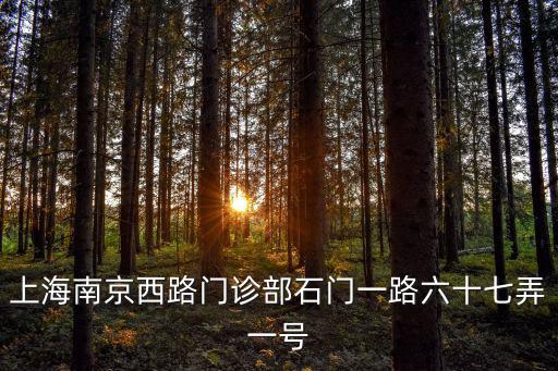 上海南京西路門診部石門一路六十七弄一號