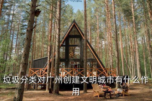 垃圾分類對廣州創建文明城市有什么作用