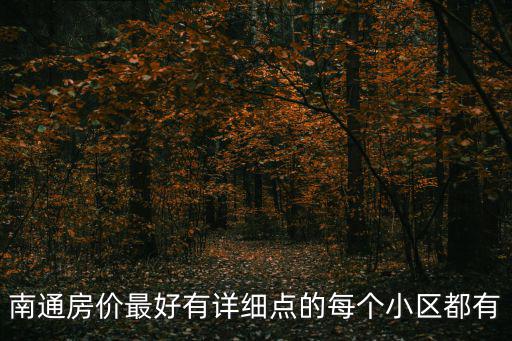 南通房價最好有詳細點的每個小區都有
