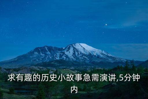 有趣的歷史小故事,抱歉得很，今天騾子來不了