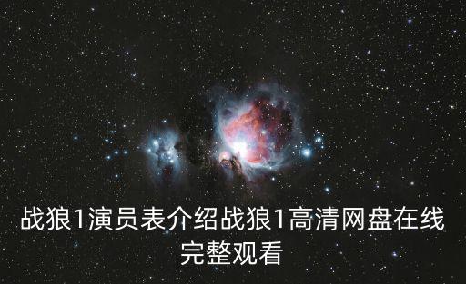 戰(zhàn)狼1演員表介紹戰(zhàn)狼1高清網(wǎng)盤(pán)在線完整觀看