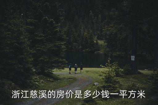 浙江慈溪的房價是多少錢一平方米