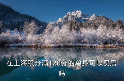 在上海積分滿120分的單身可以買房嗎