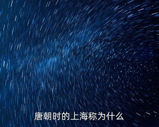 唐朝時的上海稱為什么