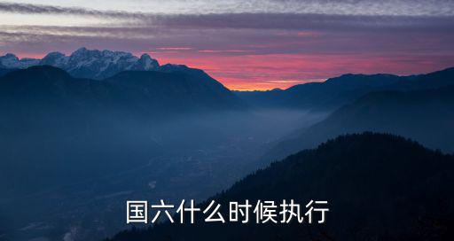 國六什么時候執行