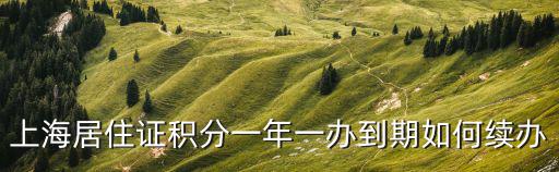 上海居住證積分一年一辦到期如何續(xù)辦