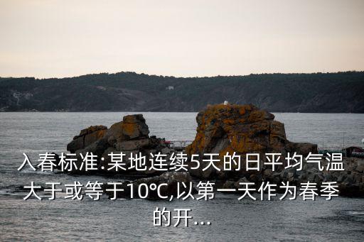入春標準,5天日平均溫度低于10度為入冬氣象學入冬標準