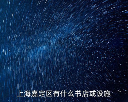 上海嘉定區(qū)有什么書(shū)店或設(shè)施