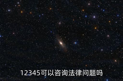 12345可以咨詢法律問題嗎