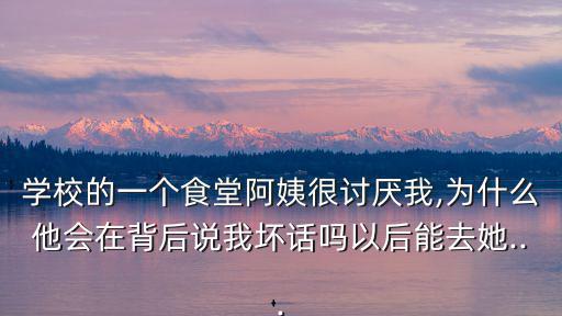 食堂阿姨,想多吃一點飯?可以讓男同學幫忙打飯