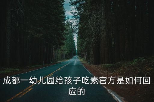 成都一幼兒園給孩子吃素官方是如何回應的