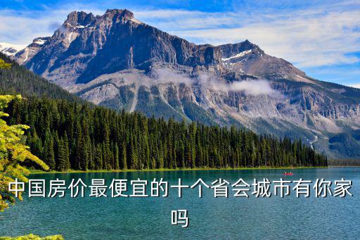 中國房價最便宜的十個省會城市有你家嗎