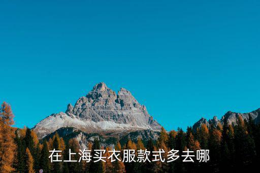 在上海買衣服款式多去哪