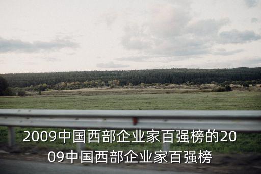 2009中國西部企業家百強榜的2009中國西部企業家百強榜