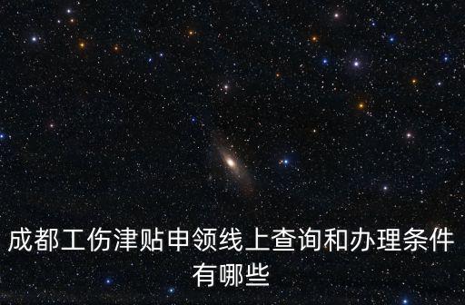 成都市人社局官網復工補貼，成都失業保險技能提升補貼辦理時間和線上查詢是什么