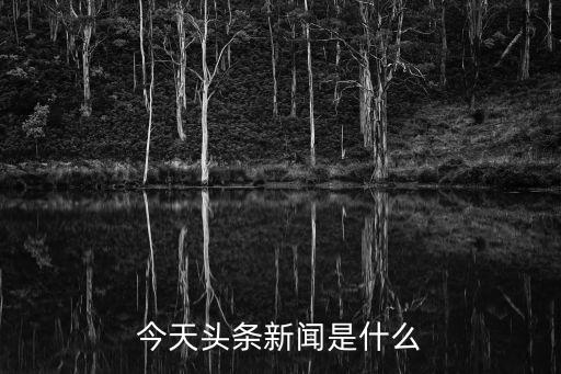 今天頭條新聞是什么