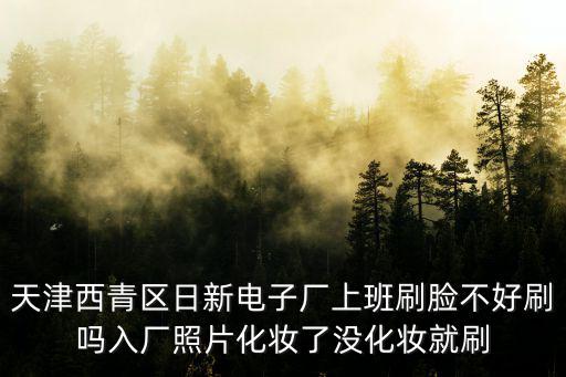 天津市西青區和苑的刷臉系統，天津市和苑營和園屬于哪個街道
