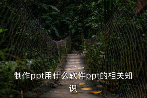 制作ppt用什么軟件ppt的相關知識
