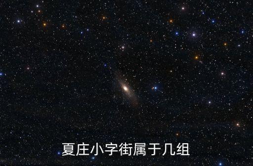 夏莊小字街屬于幾組