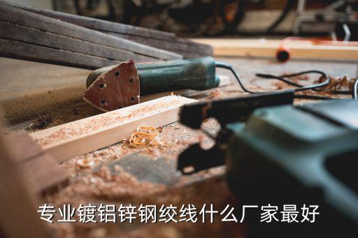 成都市鋼絞線廠家，四川生產(chǎn)鋼絞線的廠家有哪些