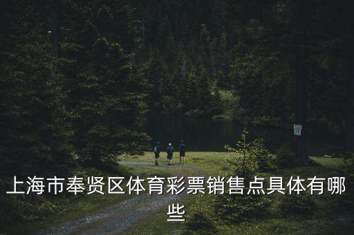 上海市奉賢區體育彩票銷售點具體有哪些