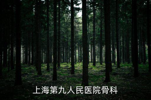 上海第九人民醫院骨科