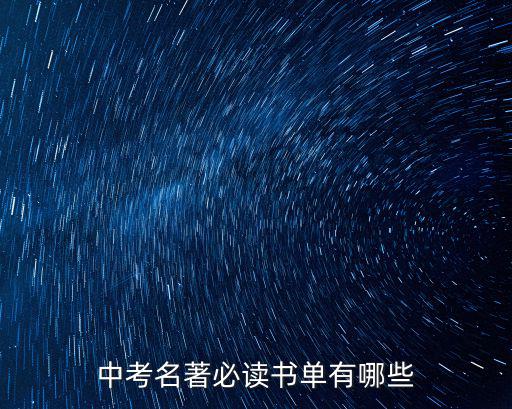 中考名著必讀書單有哪些