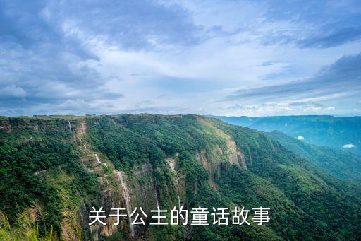 關于公主的童話故事