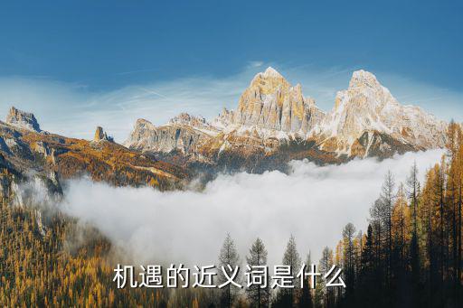 機會近義詞,關于機遇的近義詞有哪些?