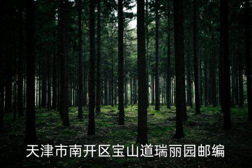 天津市瑞麗園小區，從濱江道到南開區瑞麗園坐哪路