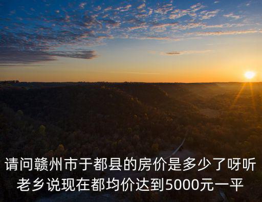 于都哪個地方房價(jià)便宜，現(xiàn)在于都的最新房價(jià)是多少拜托各位大神