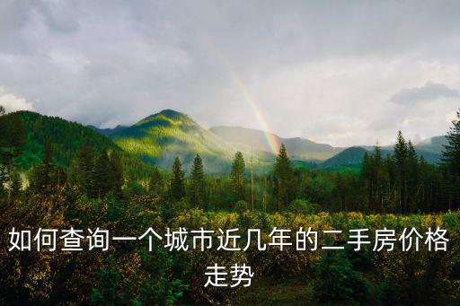 如何查詢一個城市近幾年的二手房價格走勢