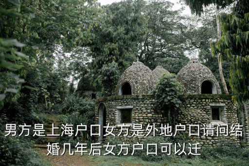 上海婚姻落戶新政策，按照上海目前的戶籍政策如果外地女人嫁給上海戶籍的人要多少年可以