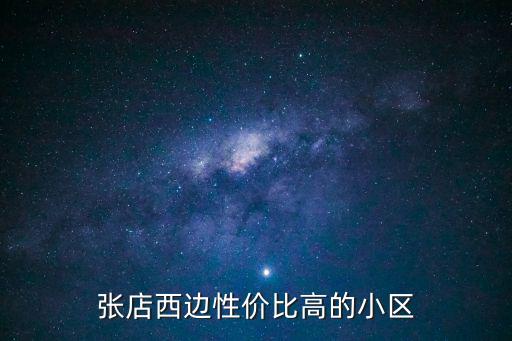 淄博市區哪個小區房價高，張店西邊性價比高的小區